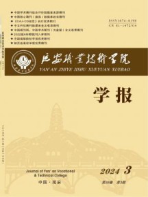 延安职业技术学院学报
